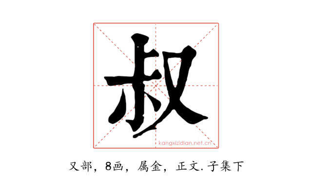 叔