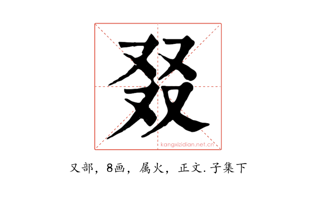 叕