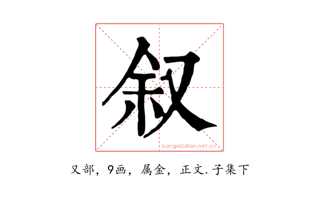 叙