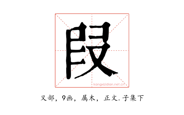 叚
