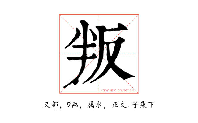 叛