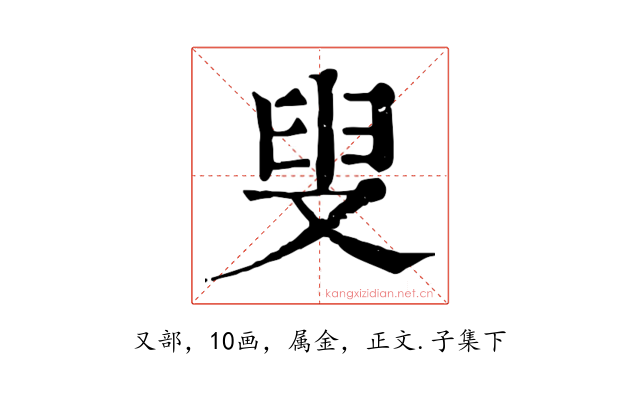 叟