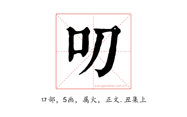 叨