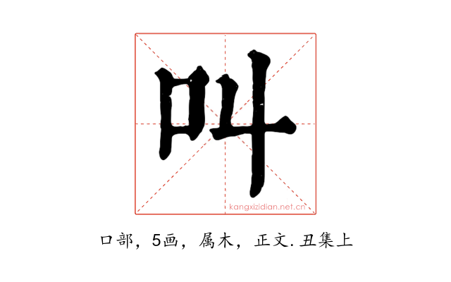 叫