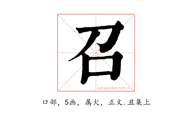 召