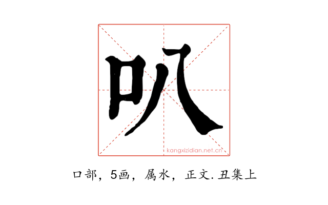 叭
