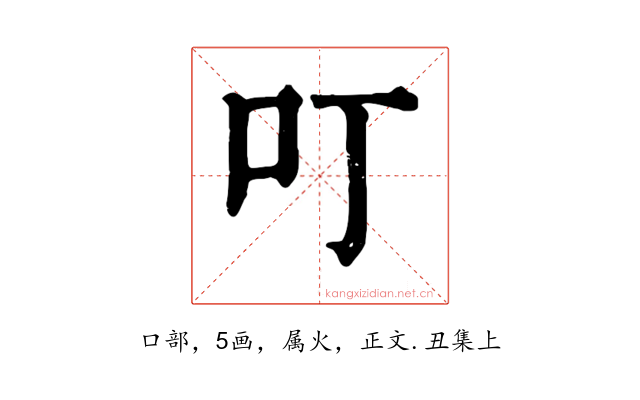 叮