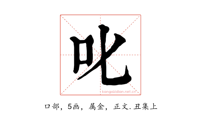 叱