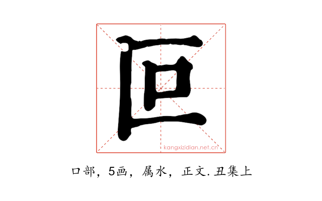叵