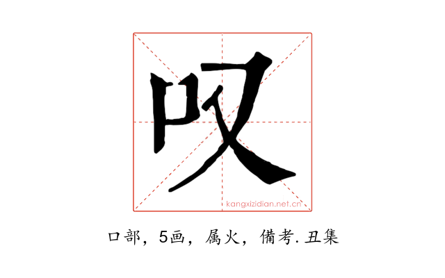 叹