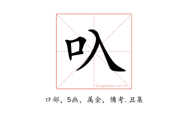 叺
