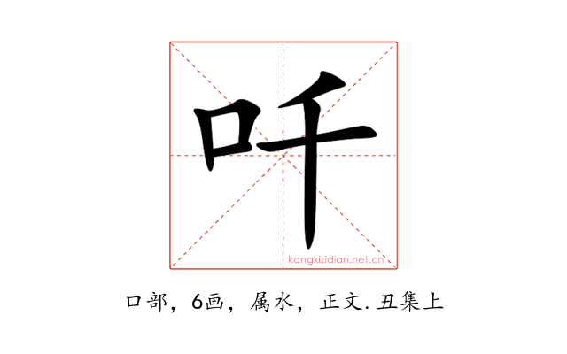 吀