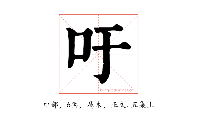 吁