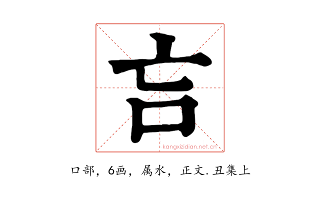 吂