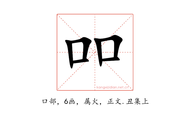 吅