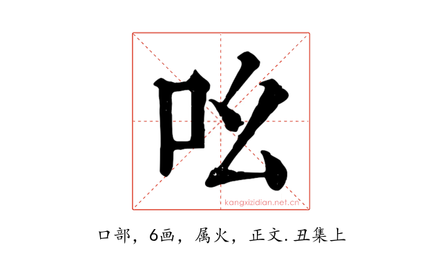 吆