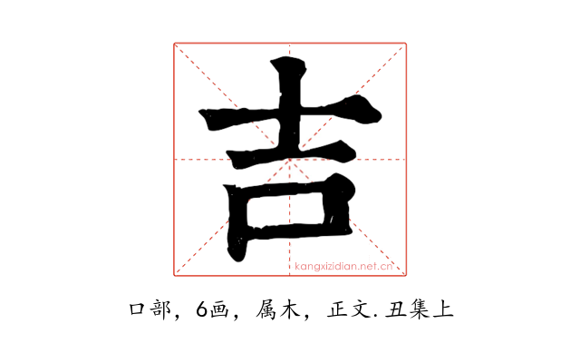 吉