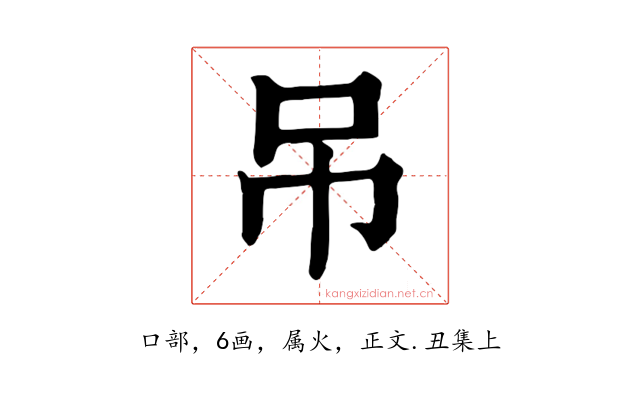 吊