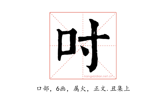 吋