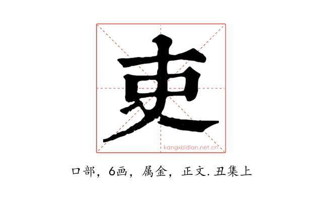 吏