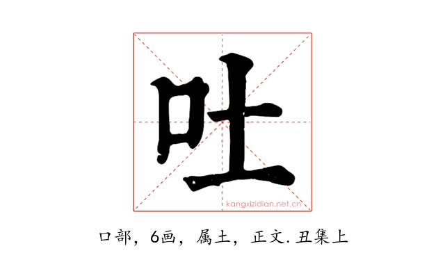 吐