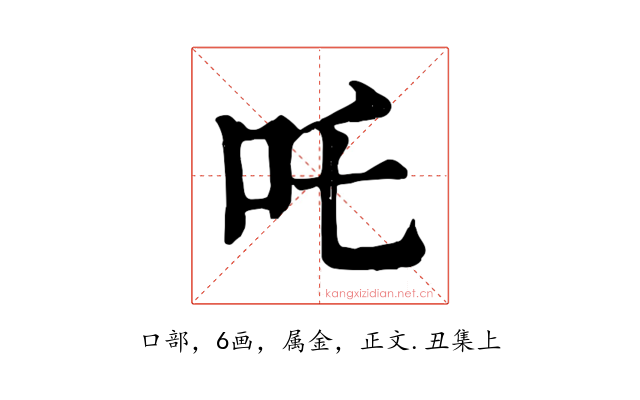 吒