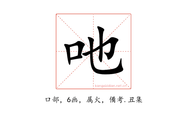 吔