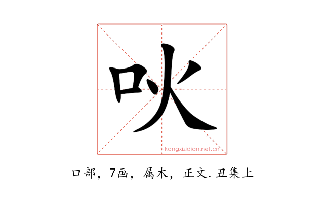 吙