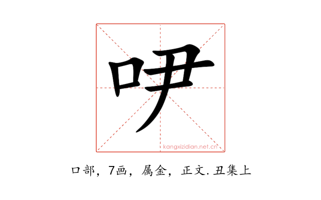 吚