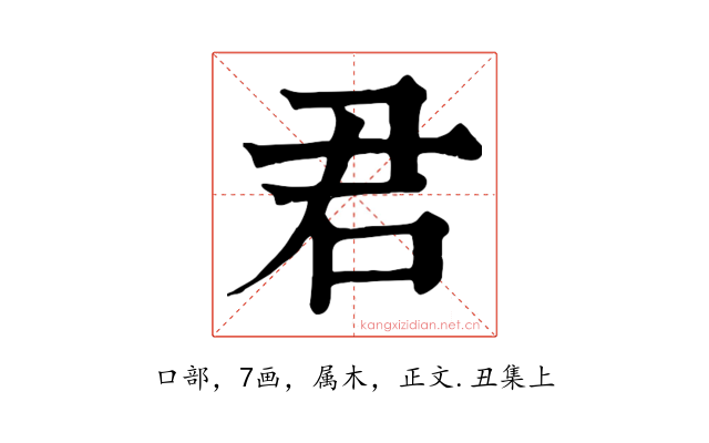 君