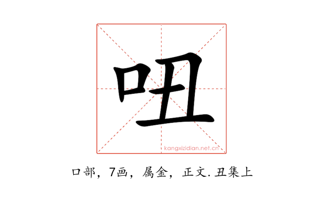 吜