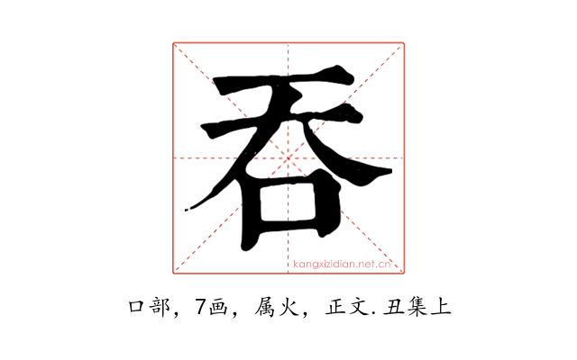 吞