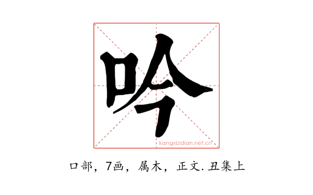 吟