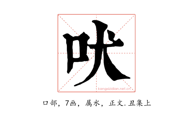 吠