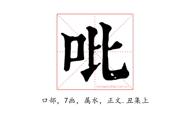 吡