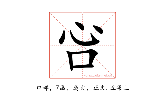 吢