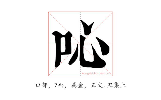 吣