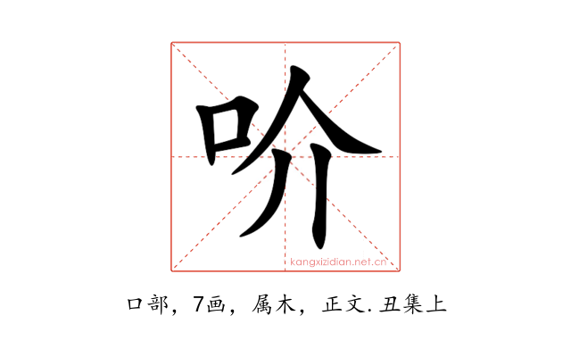 吤