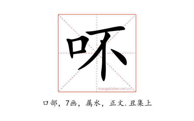 吥