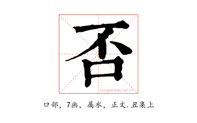 否