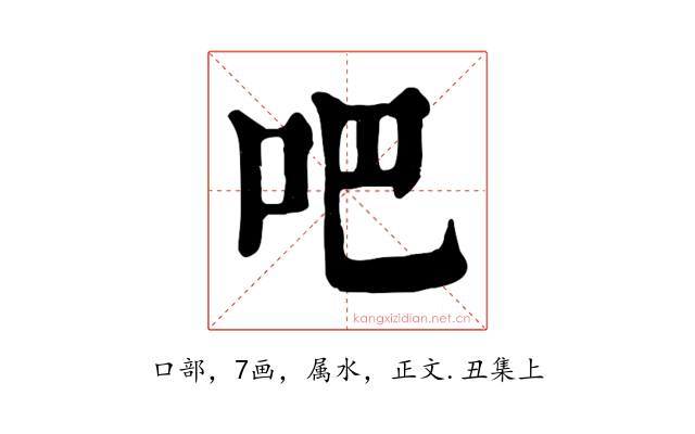 吧