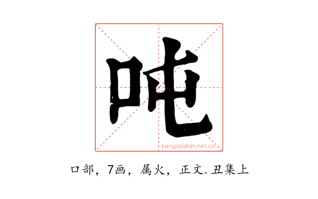 吨