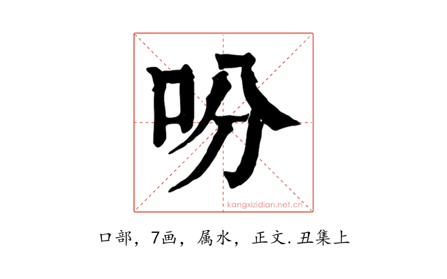 吩