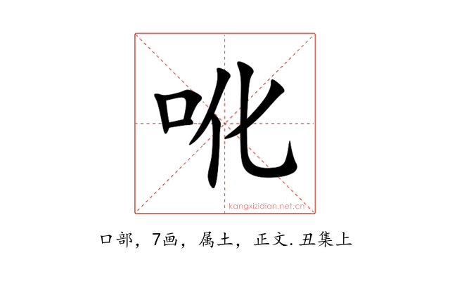 吪