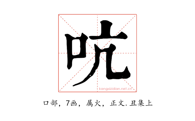 吭