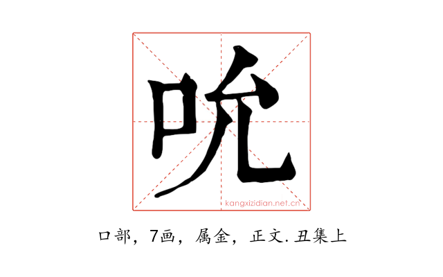 吮