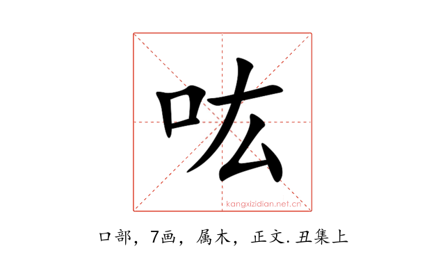 吰