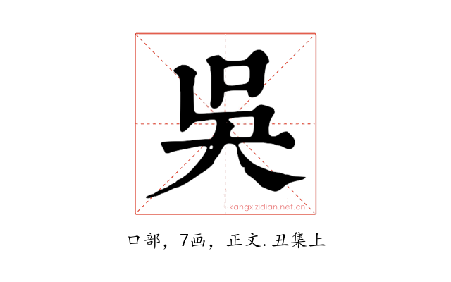 吳