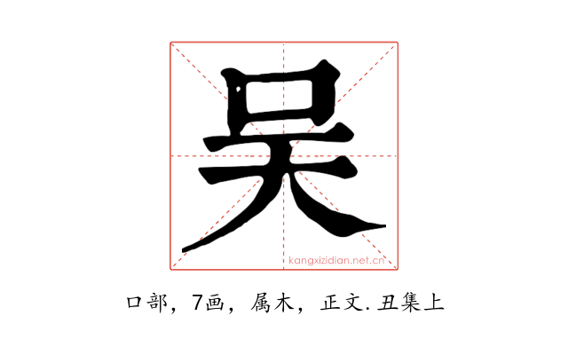 吴
