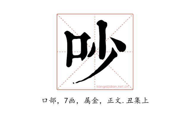 吵